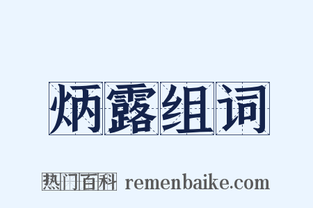 炳露组词是什么意思的图片